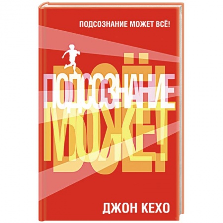 Практическая психология, книга Подсознание может все! купить по скидке