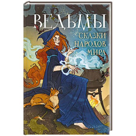 Сказки народов мира, книга Ведьмы. Сказки народов мира купить по скидке