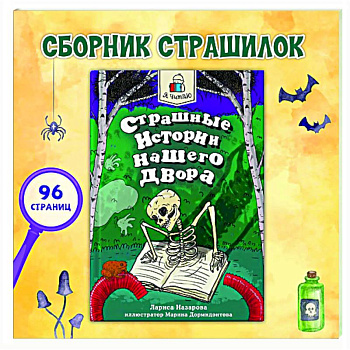 Страшные истории нашего двора Страшные истории нашего двора