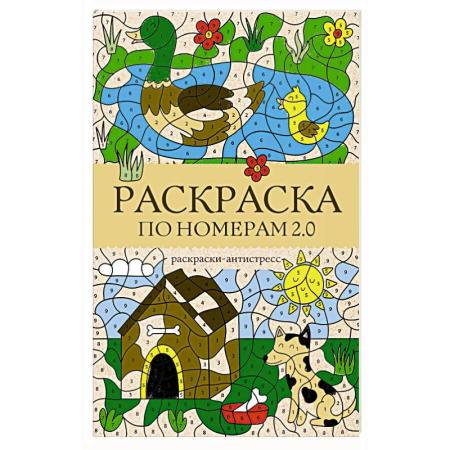 Книги для творчества, книга Раскраска по номерам 2.0. Раскраска антистресс купить по скидке