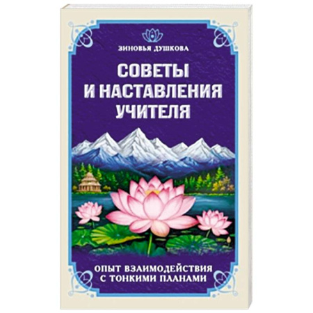 Эзотерические учения, книга Советы и наставления учителя купить по скидке