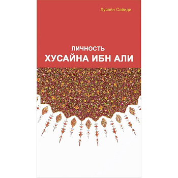 Личность Хусайна ибн Али