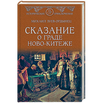 Сказание о граде Ново-Китеже