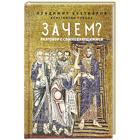 Православие и общество, книга Зачем? Разговор с сомневающимися купить по скидке