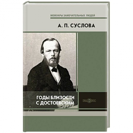 Эссе, письма, очерки, книга Годы близости с Достоевским купить по скидке