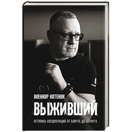 Другие биографии, мемуары, книга Выживший. Летопись спецопераций от Бамута до Бахмута купить по скидке