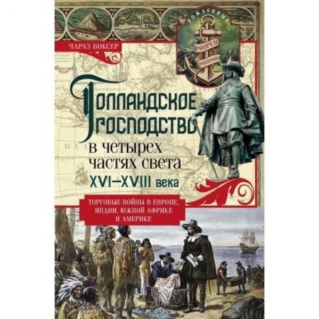 Другие страны Америки, Австралии и Океании, книга Голландское господство в четырех частях света XVI-XVIII века. Торговые войны в Европе, Индии, Южной Африке и Америке купить по скидке