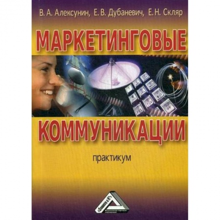 Специальный и отраслевой маркетинг, книга Маркетинговые коммуникации купить по скидке