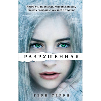 Разрушенная Разрушенная