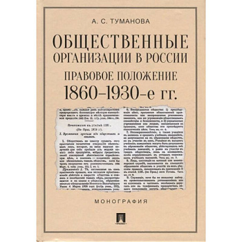 Общественные организации в России. Правовое положение 1860-1930-е гг.