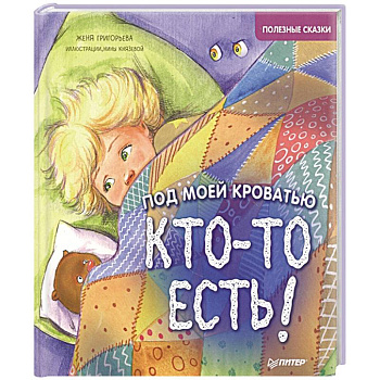 Под моей кроватью кто-то есть! Полезные сказки Под моей кроватью кто-то есть! Полезные сказки