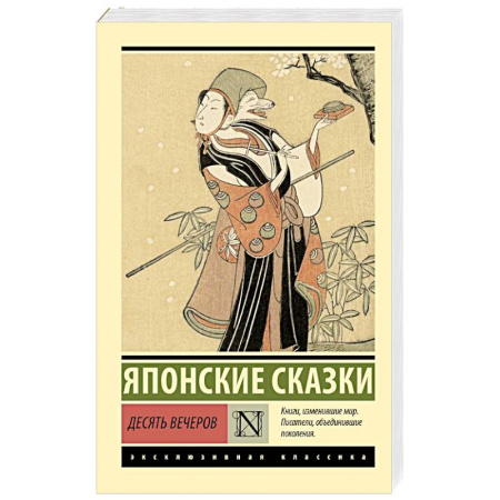 Зарубежная классика, книга Десять вечеров купить по скидке