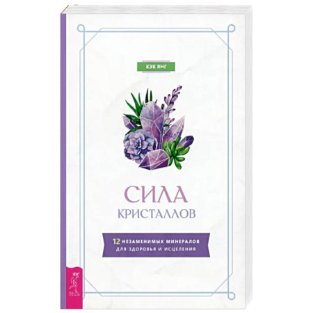 Эзотерика. Парапсихология. Тайны, книга Сила кристаллов.12 незам.минерал.для здоровья и исцеления купить по скидке