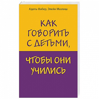 Как говорить с детьми, чтобы они учились