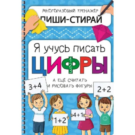 Обучение счету. Математика, книга Активити-блокнот 'Я учусь писать цифры' + маркер купить по скидке