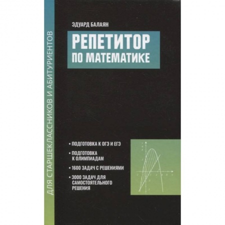 Математика. Алгебра. Геометрия, книга Репетитор по математике для старшеклассников и абитуриентов купить по скидке