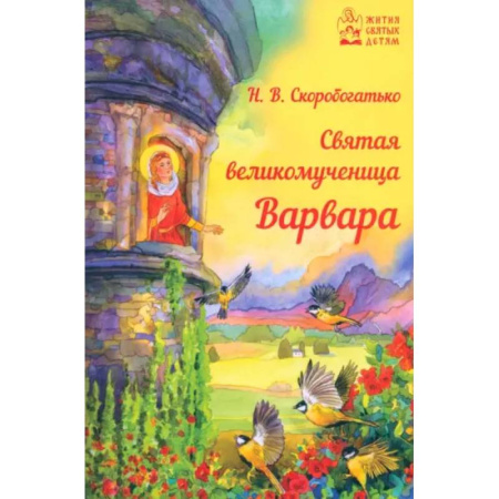 Жития русских святых, жизнеописания церковных деятелей, книга Святая великомученица Варвара купить по скидке
