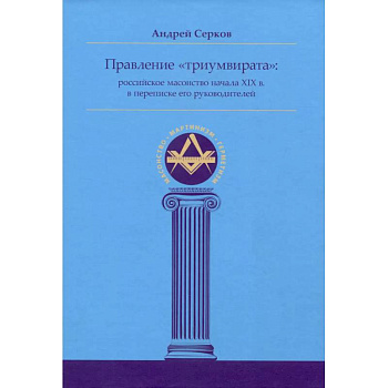 Правление «триумвирата»: российское масонство начала XIX в. в переписке его руководителей