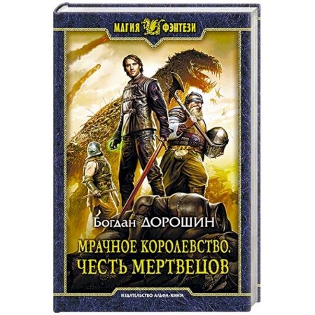 Русское фэнтези, книга Мрачное королевство. Честь мертвецов купить по скидке