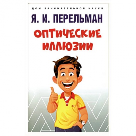 Химия, книга Оптические иллюзии купить по скидке