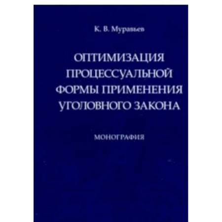 Право. Юридические науки, книга Оптимизация процессуальной формы применения уголовного закона купить по скидке