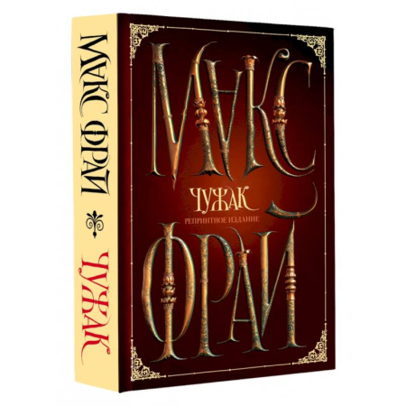 Русское фэнтези, книга Чужак. Репринтное издание купить по скидке