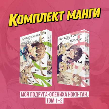 Комиксы. Манга, книга Комплект манги 'Моя подруга-олениха, Ноко-тан. Том 1+2' купить по скидке