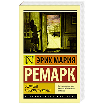 Возлюби ближнего своего