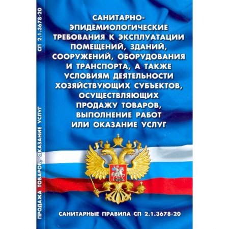 Земельное и экологическое право, книга Санитарно-эпидемиологические требования к эксплуатации помещений, зданий, сооружений, оборудования купить по скидке