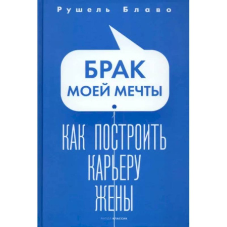 Психология отношений, книга Брак моей мечты. Как построить карьеру жены купить по скидке