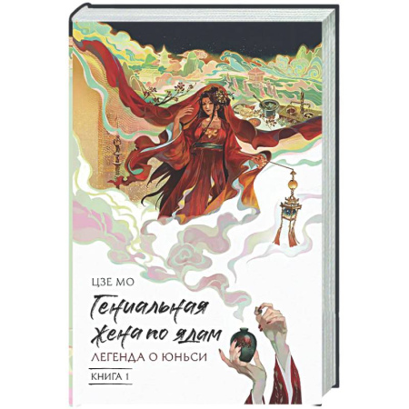 Зарубежное фэнтези, книга Гениальная жена по ядам: Легенда о Юньси. Книга 1 купить по скидке