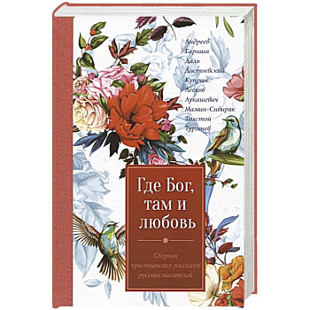 Где Бог, там и любовь. Сборник произведений русских писателей Где Бог, там и любовь. Сборник произведений русских писателей