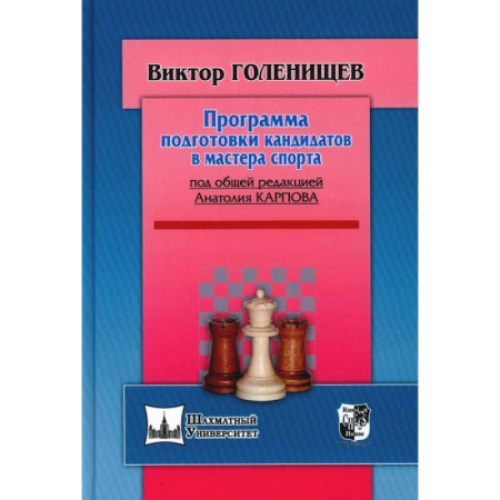 Шахматы. Шашки, книга Программа подготовки кандидата в мастера спорта купить по скидке