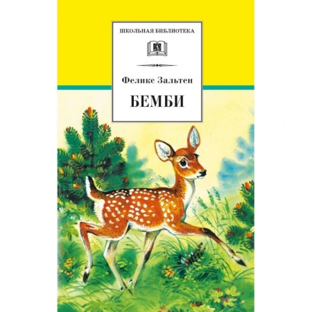 Книги, книга Бемби: лесная сказка купить по скидке