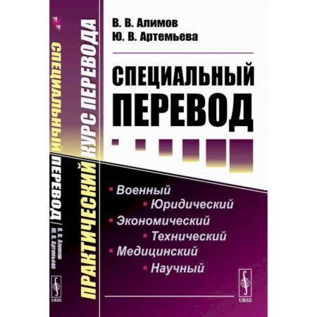 Теория перевода. Переводоведение, книга Специальный перевод. Практический курс перевода купить по скидке