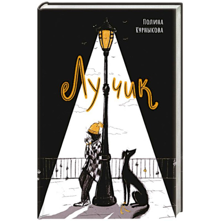 Русская современная проза, книга Лучик купить по скидке