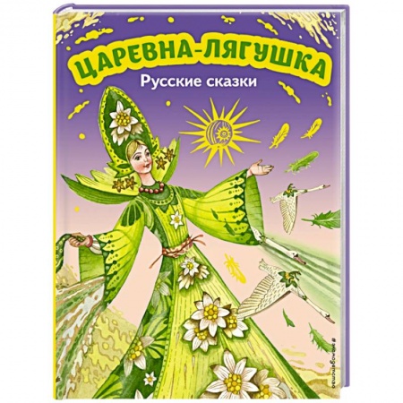 Русские народные сказки, книга Царевна-лягушка. Русские сказки купить по скидке