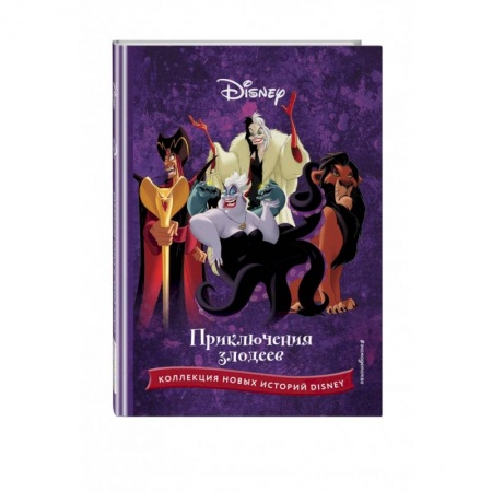 Классика Уолта Диснея, книга Приключения злодеев купить по скидке