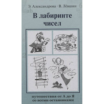 В лабиринте чисел. Путешествия от А до Я со всеми остановками В лабиринте чисел. Путешествия от А до Я со всеми остановками