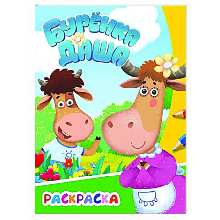 Раскраски на любой вкус, книга Буренка Даша: веселая прогулка купить по скидке