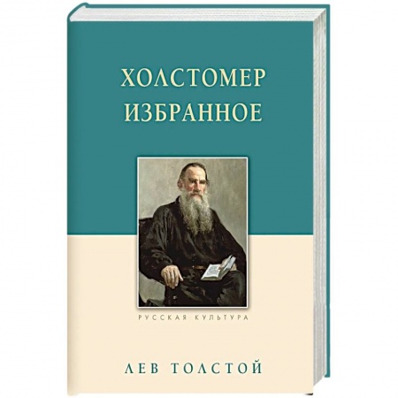 Русская классика, книга Холстомер купить по скидке