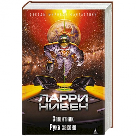 Зарубежное фэнтези, книга Защитник. Рука закона купить по скидке