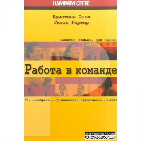 Управление персоналом, книга Работа в команде. Как подобрать и организовать эффективную команду купить по скидке