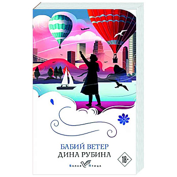 Бабий ветер