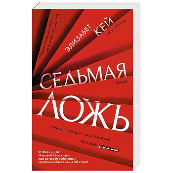 Седьмая ложь Седьмая ложь