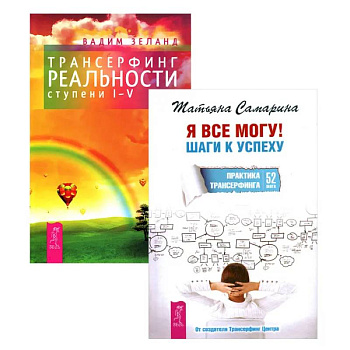 Я все могу + Трансерфинг реальности 1-5 ступени