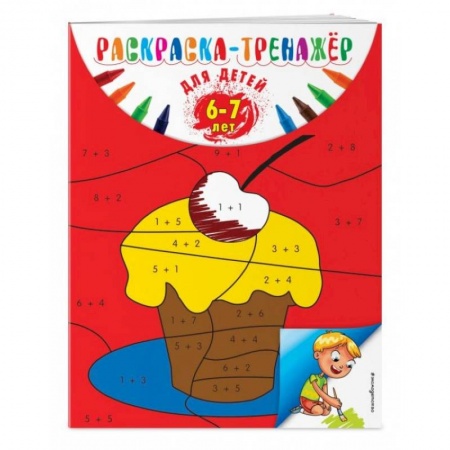 Раскраски, книга Раскраска-тренажер: для детей 6-7 лет купить по скидке