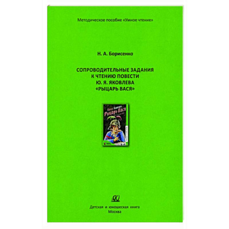 Литература, книга Сопроводительные задания к чтению сборника рассказов Ю. Яковлева 'Рыцарь Вася' купить по скидке