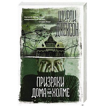 Призраки дома на холме