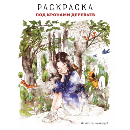 Раскраски на любой вкус, книга Под кронами деревьев. Раскраска. Иллюстрации Aeppol купить по скидке